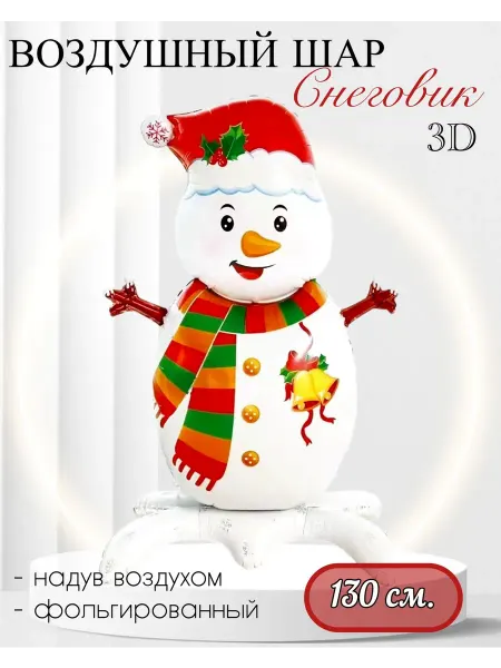 FALALI. Воздушный шар 3D Снеговик 130 см