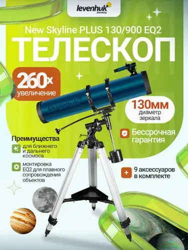 Телескоп Levenhuk New Skyline PLUS 130/900 EQ2