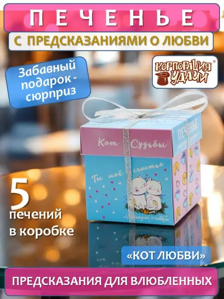 Корпорация Удачи Печенье с предсказаниями для влюбленных "Кот любви", 5 штук