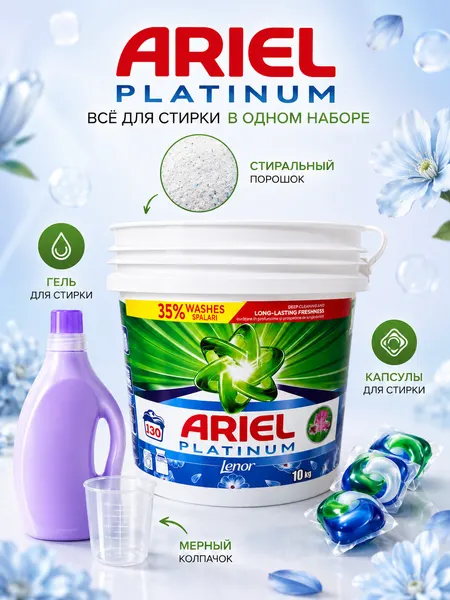 Ariel Platinum Lenor стиральный порошок автомат 10 кг, 130 стирок