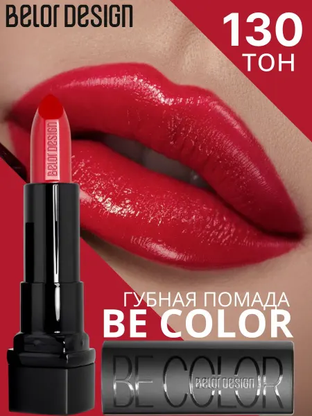 BELOR DESIGN Помада для губ кремовая увлажняющая Be Color тон 130