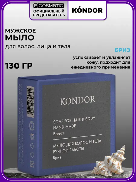 KONDOR Мыло ручной работы HAIR & BODY "Бриз", 130 г
