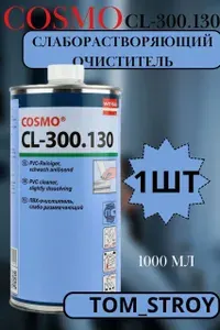 Очиститель ПВХ слаборастворяющий COSMO COSMOFEN CL-300.130, 1000мл, 1шт
