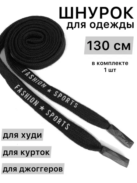 ZATEX Шнурок для одежды плоский FASHION SPORT 130 см