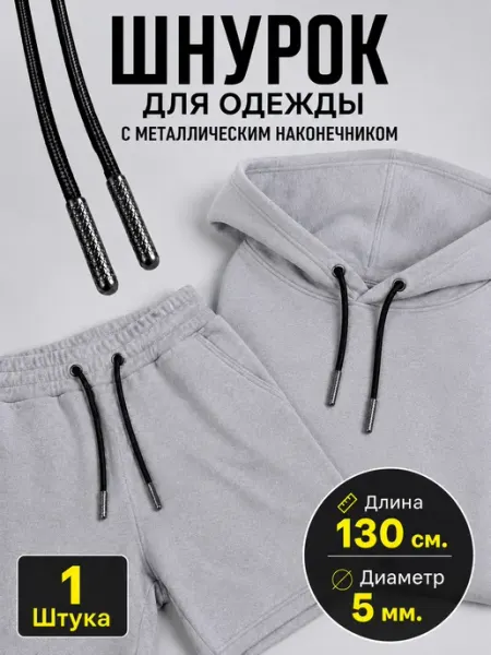 NamiPu Шнурок для одежды. Чёрный. 130 см
