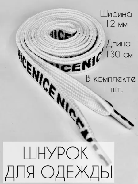 ZATEX Шнурок для одежды плоский NICE 130 см