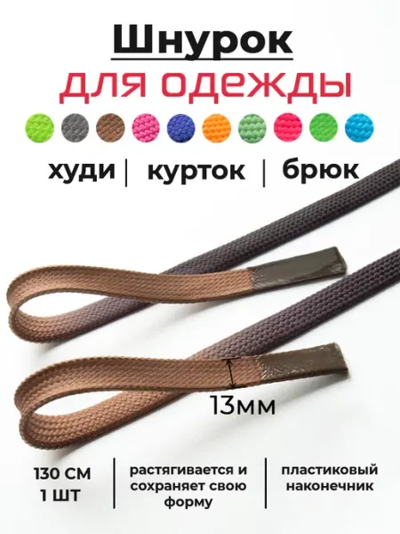 PORELLA Шнурок для одежды плоский 130 см