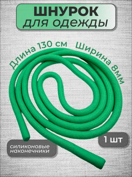 Volmaak Шнурок для одежды круглый 130 см 1 шт