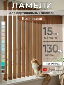 Ламели для вертикальных жалюзи 130 см 15 шт белый