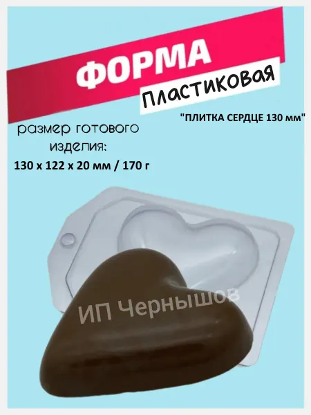 Лавочка Медвежонка Форма пластиковая Плитка Сердце 130 мм