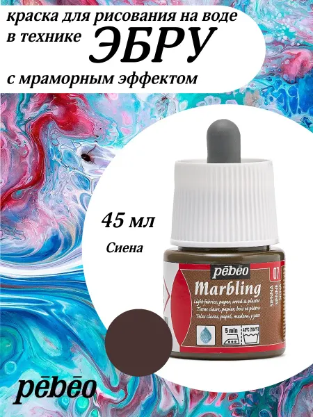 Pebeo Marbling краска на водной основе для техники Эбру 130-007