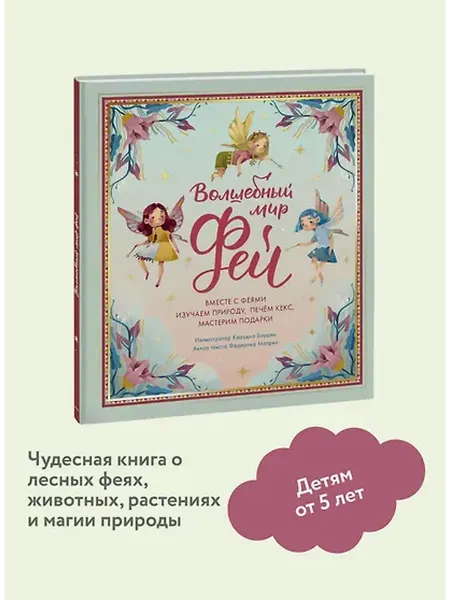 Книжный дом РФ Волшебный мир фей. Вместе с феями изучаем природу, печем кек