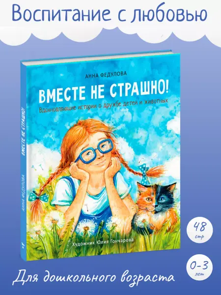 Издательство Стрекоза Воспитание с любовью. Вместе не страшно