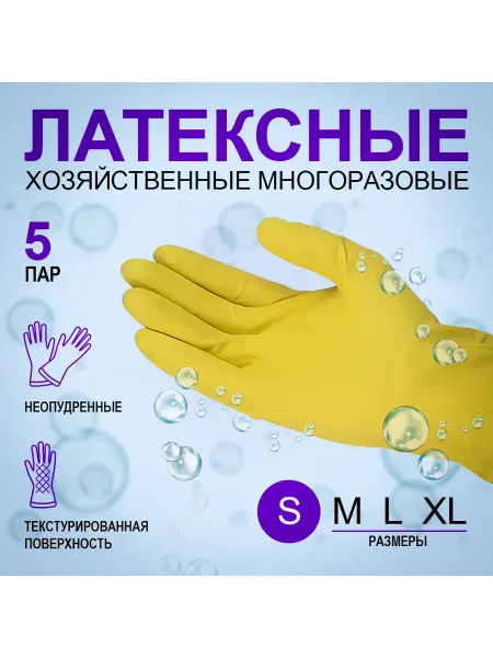 5 пар Перчатки хозяйственные латексные арт 1308