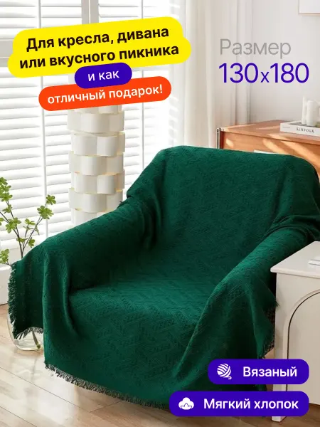Nikla Плед вязаный на диван и кровать кресло 130x180 скандинавский