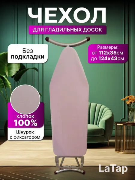 LaTap Чехол 130x47 для гладильной доски без подкладки