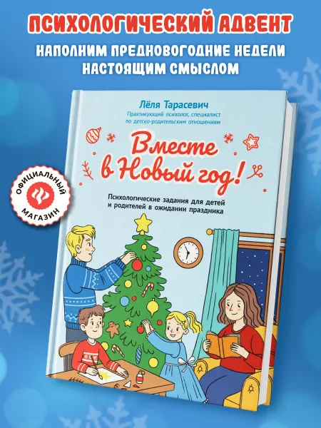 Издательство Феникс Вместе в Новый год! Психологические задания