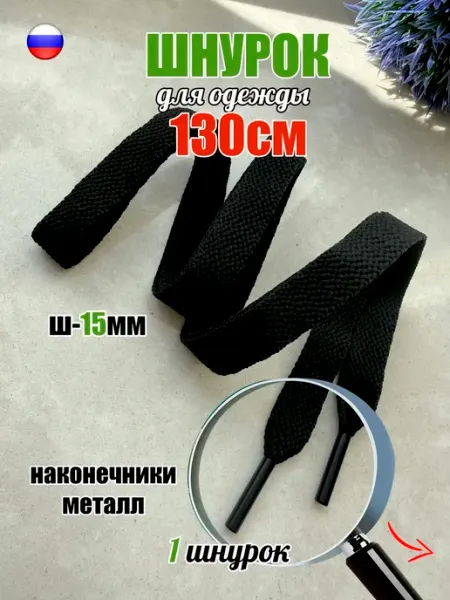 СПЕЦ Плюс Шнурок для одежды 130см черный 15мм (1 штука)