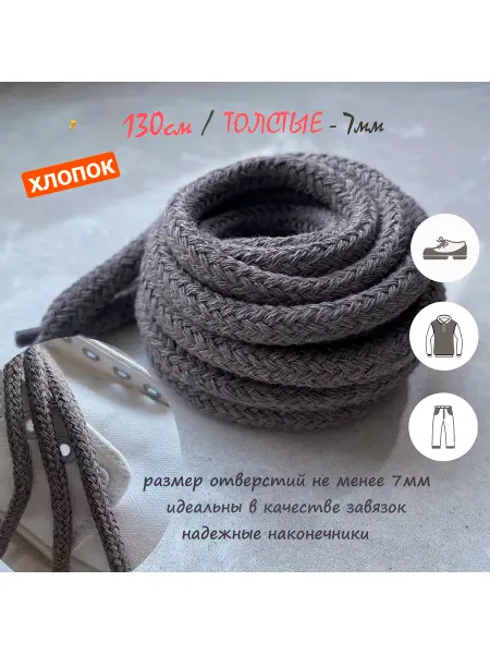 СПЕЦ Плюс Шнурки 130см темный кофе хлопок ТОЛСТЫЕ 7мм 161 7