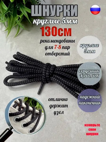 СПЕЦ Плюс Шнурки 130см черные с серой точкой круглые 5мм