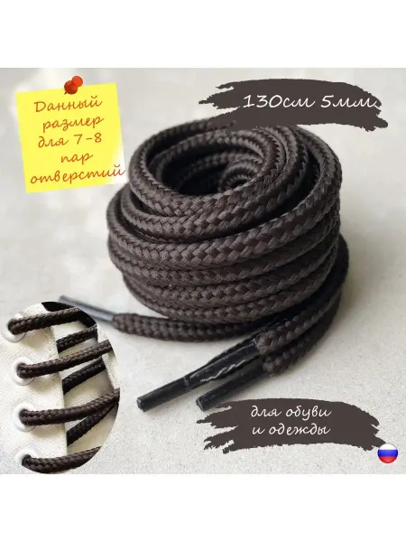 СПЕЦ Плюс Шнурки 130см круглые 5мм коричневые