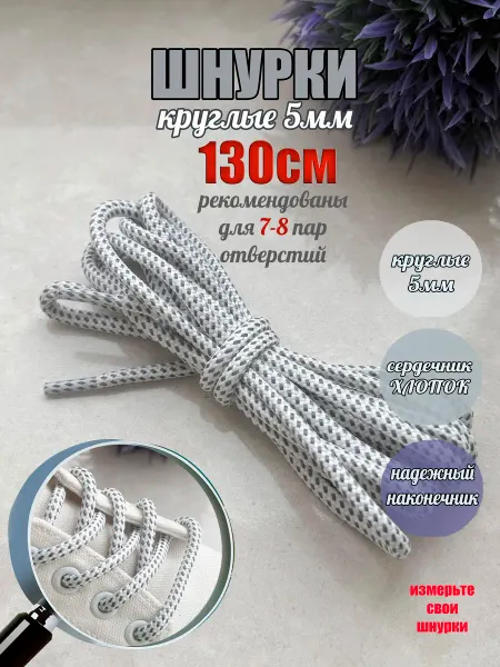 ШнурОк! Шнурки 130см белые - серая точка круглые 5мм