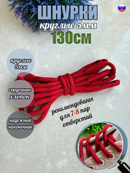 СПЕЦ Плюс Шнурки 130см красные-черный люрекс "точка" 5мм
