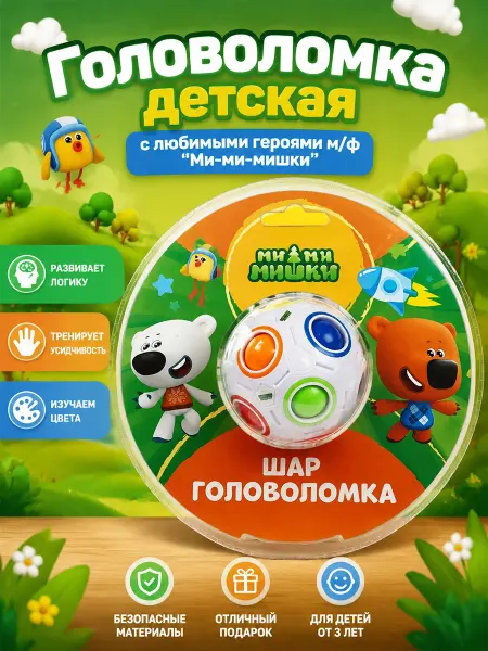 Играем вместе IQ шар головоломка Орбо Мимимишки