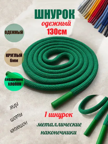 ШнурОк! Шнурок для одежды 130см светло-зеленый 6мм наконечник металл