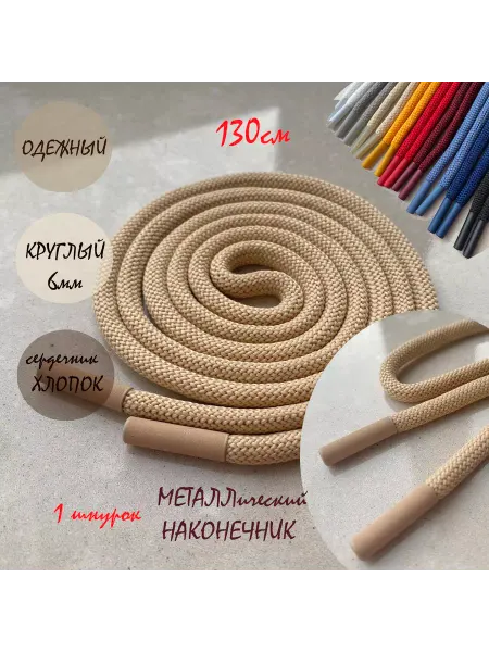СПЕЦ Плюс Шнурок для одежды 130см золотисто-бежевый 6мм металл