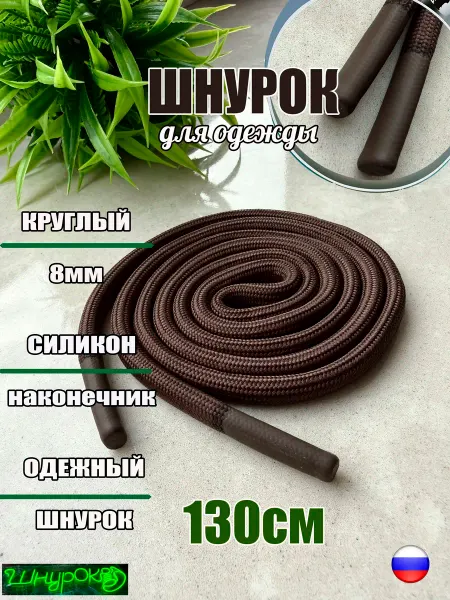 ШнурОк! Шнурок для одежды 130см хаки 8мм наконечник СИЛИКОН (1 шт)