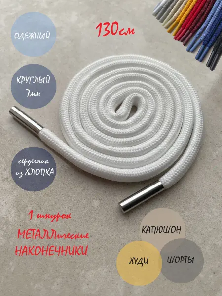 ШнурОк! Шнурок для одежды 130см белый D7мм с металл наконечниками