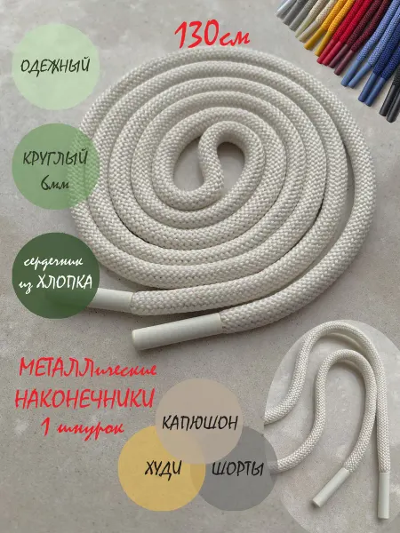 ШнурОк! Шнурок для одежды 130см молочный с металл наконечниками
