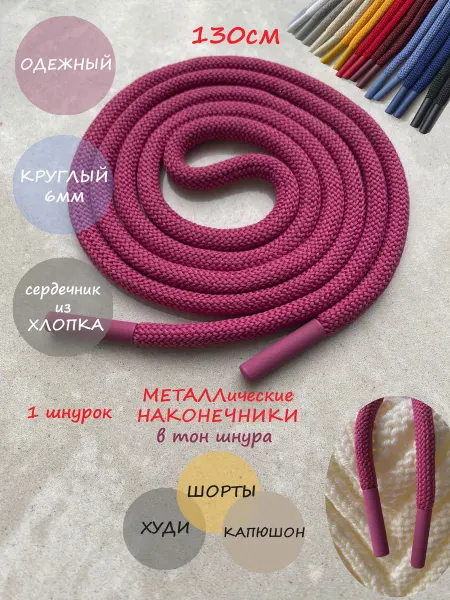 ШнурОк! Шнурок для одежды 130см фуксия с металл наконечниками