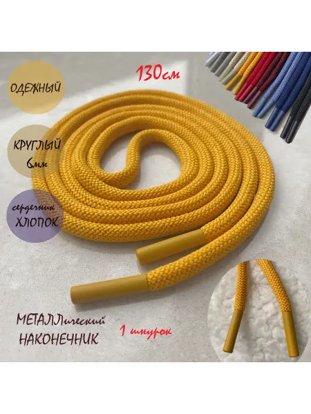 ШнурОк! Шнурок для одежды 130см желтый с металл наконечниками (1 шт)