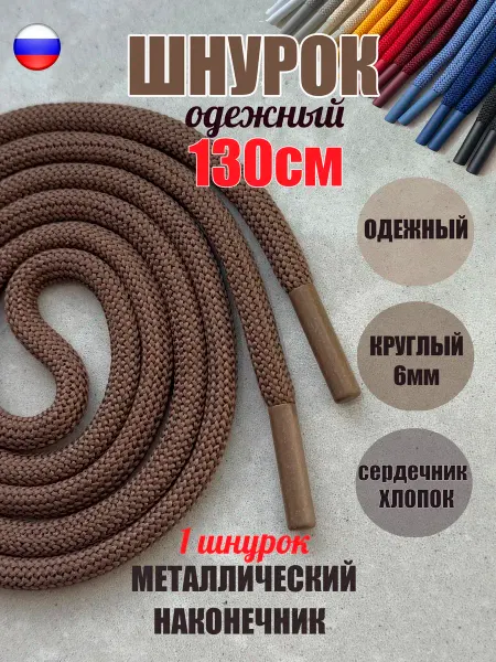СПЕЦ Плюс Шнурок для одежды 130см св-коричневый металл (1 шт)