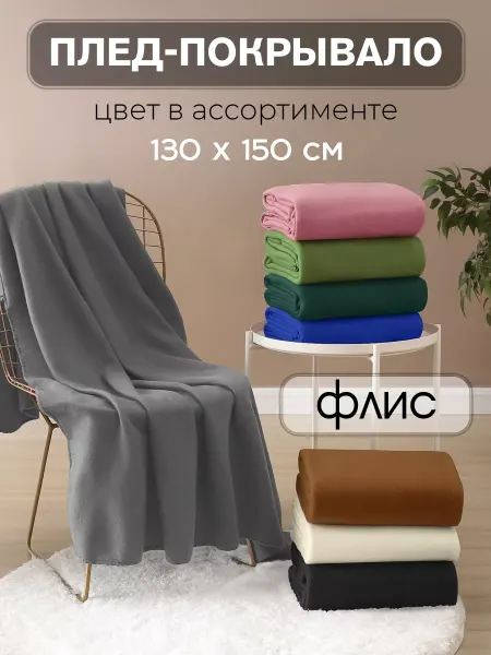 ND Home Плед на кровать 130х150 см