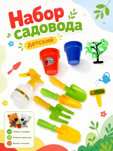 Играем вместе Детский садовый игровой набор инструментов садовода для дачи