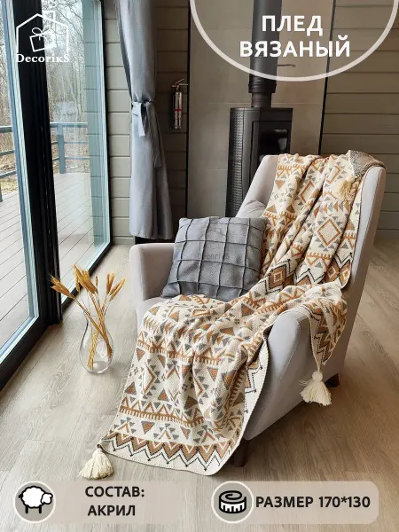 Плед вязаный с кистями 130х170 см Decoriks