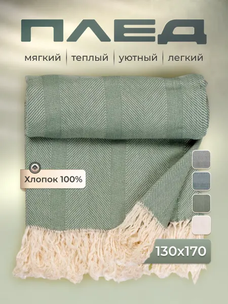 Oasis Плед из натурального хлопка на диван Hild 130х170 см