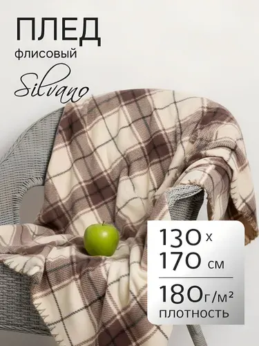 Silvano Плед 130х170 для дивана и кровати, флисовый