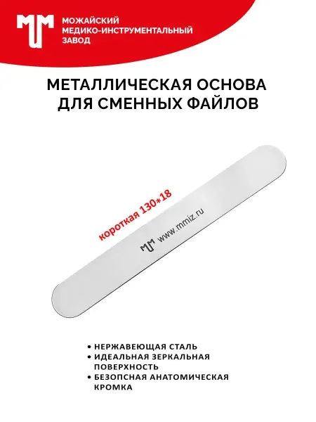 Можайский МИЗ Основа пилки Короткая 130х18 мм для сменных файлов