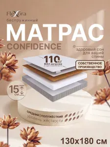 Матрас 130х180 см ортопедический, беспружинный, полутораспальный, Flexora Confidence в рулоне