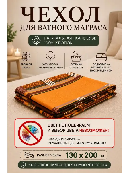 Гарантия уюта Наматрасник-чехол на Ватный матрас Бязь 130х190 200