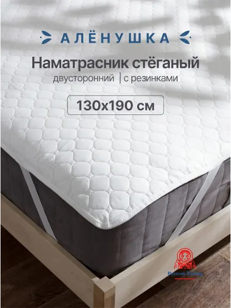Русский Топпер Наматрасник стёганый Алёнушка 130х190 см на резинке