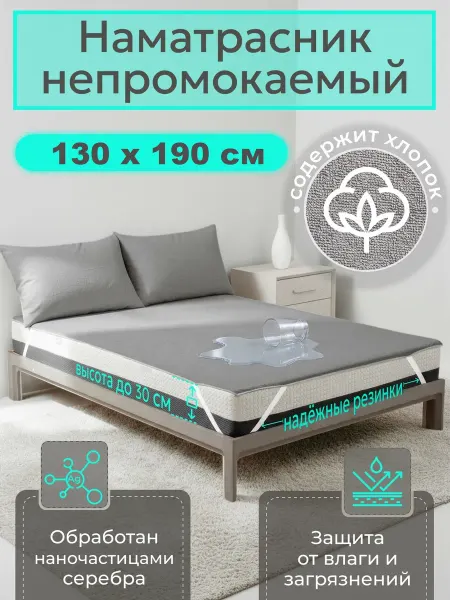 Наматрасник влагонепроницаемый 130х190 см, на резинках