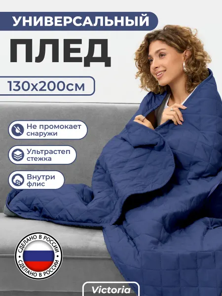 SP Victoria Плед непромокаемый с флисом синий 130х200 см