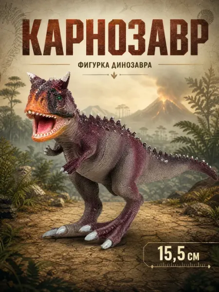 Играем вместе Игрушечная фигурка динозавра для детей Карнозавр пластик