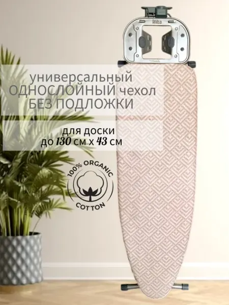 EMILIY home Чехол 143х50 на гладильную доску 130х40 однослойный