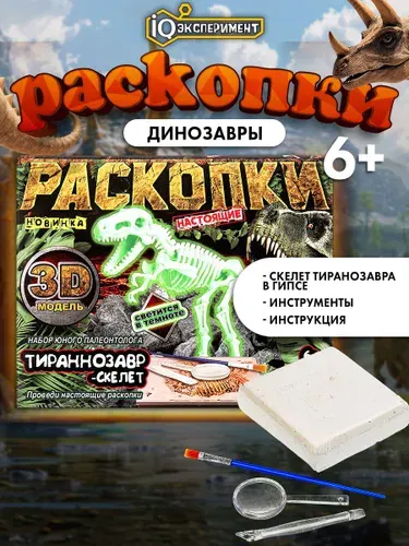 Раскопки динозавра Тираннозавр скелет Играем вместе / Развивающая игрушка для детей
